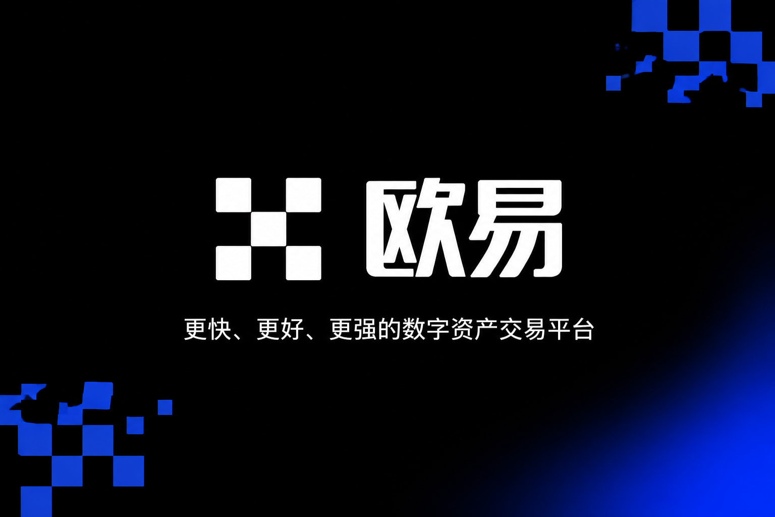 欧交易所app官网安卓App官网下载